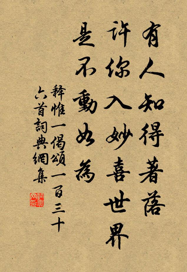 释惟一有人知得著落，许你入妙喜世界，是不动如为书法作品欣赏