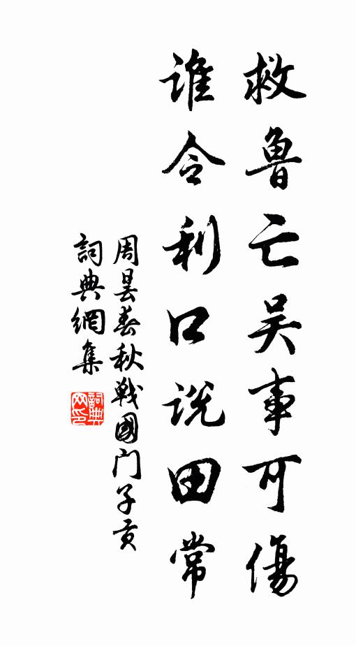 周昙救鲁亡吴事可伤，谁令利口说田常书法作品欣赏