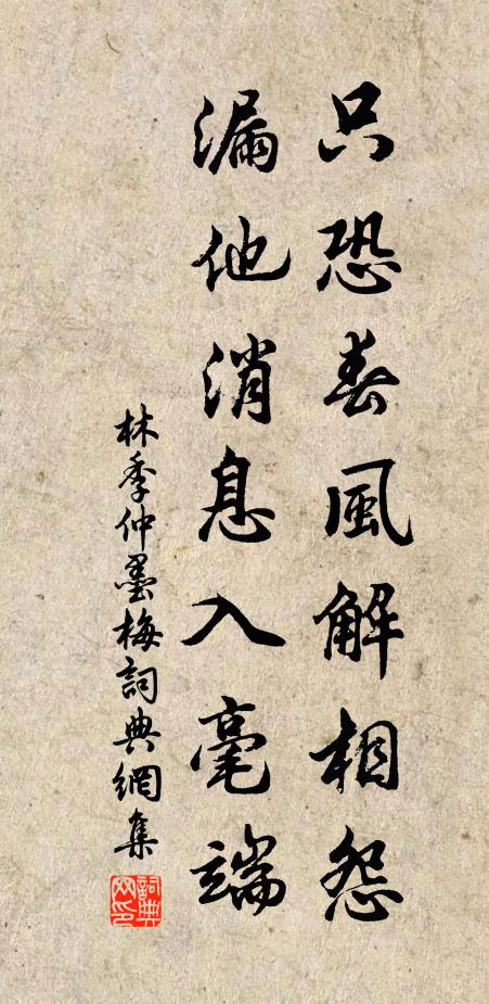 林季仲只恐春风解相怨，漏他消息入毫端书法作品欣赏