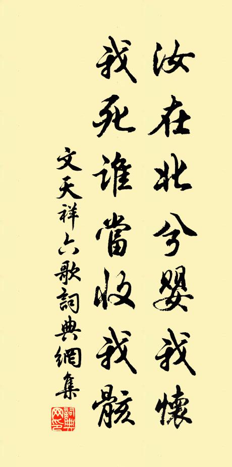 文天祥汝在北兮婴我怀，我死谁当收我骸书法作品欣赏
