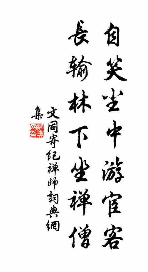 文同自笑尘中游宦客，长输林下坐禅僧书法作品欣赏