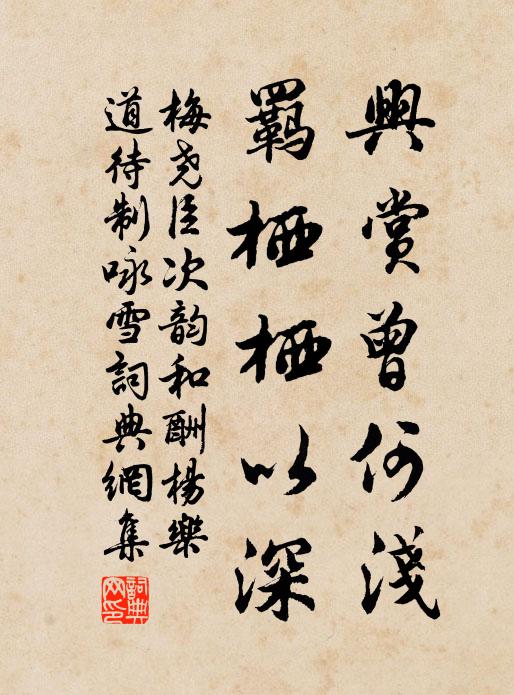 梅尧臣兴赏曾何浅，羁栖栖以深书法作品欣赏