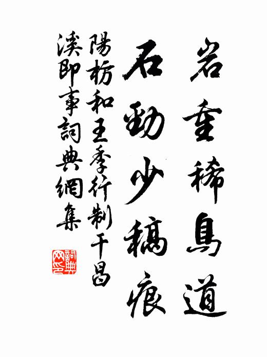 阳枋岩重稀鸟道，石劲少稿痕书法作品欣赏