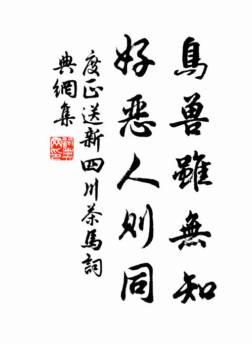 度正鸟兽虽无知，好恶人则同书法作品欣赏