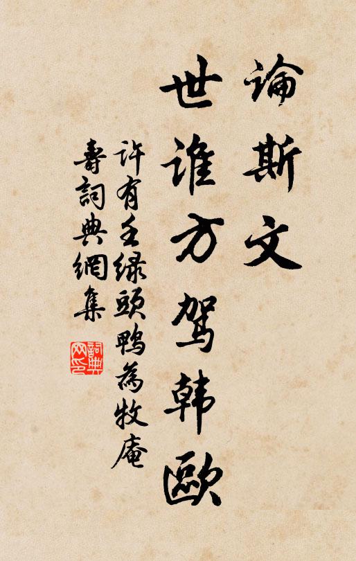 许有壬论斯文，世谁方驾韩欧书法作品欣赏