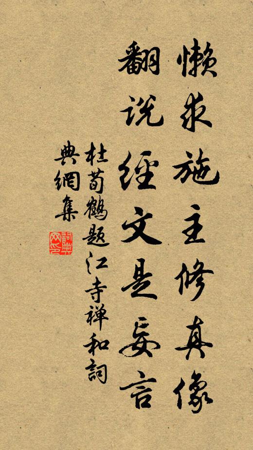 杜荀鹤懒求施主修真像，翻说经文是妄言书法作品欣赏