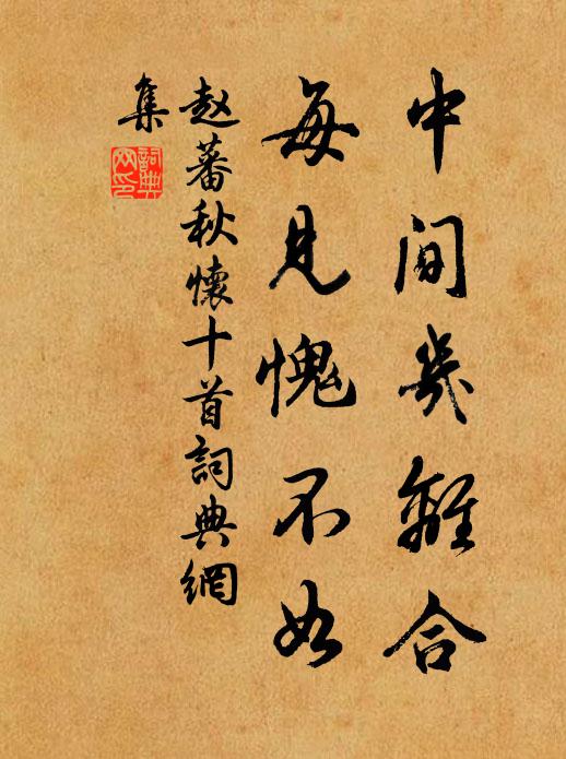 赵蕃中间几离合，每见愧不如书法作品欣赏