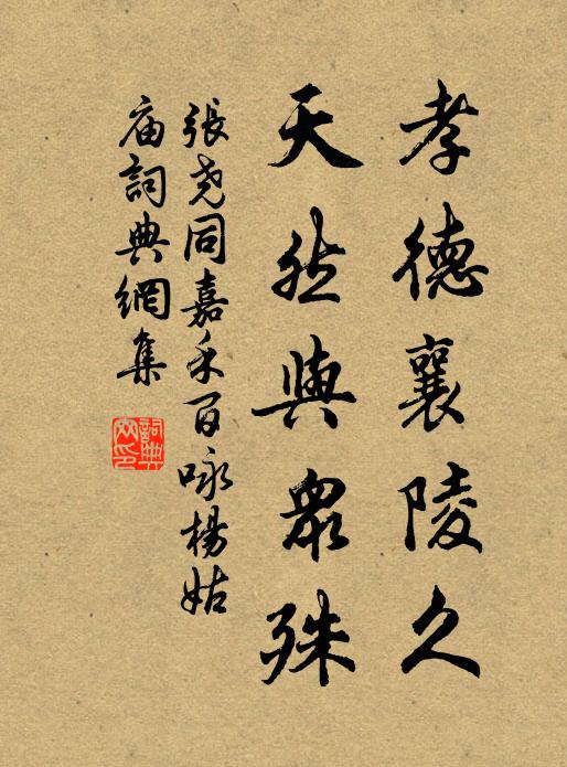张尧同孝德襄陵久，天然与众殊书法作品欣赏