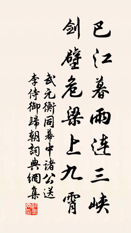 武元衡巴江暮雨连三峡，剑壁危梁上九霄书法作品欣赏