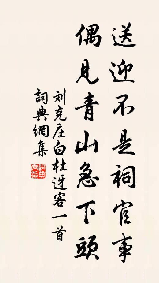 刘克庄送迎不是祠官事，偶见青山急下头书法作品欣赏
