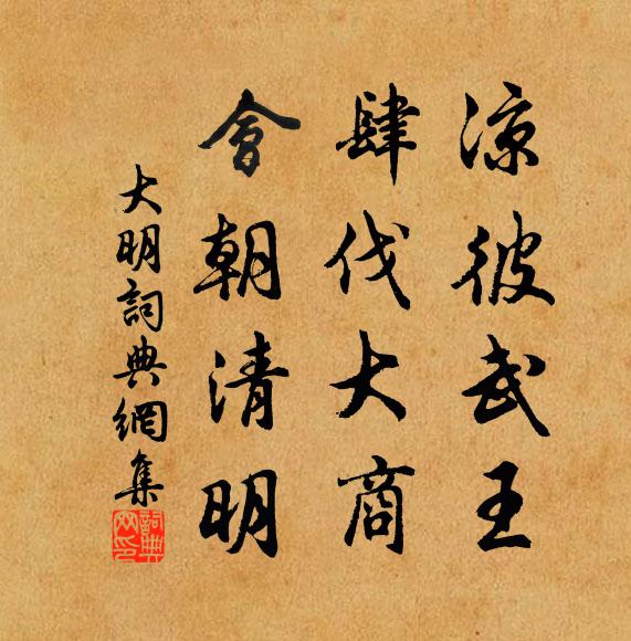 佚名凉彼武王，肆伐大商，会朝清明书法作品欣赏