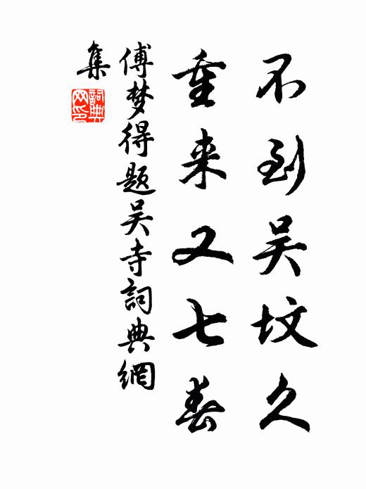 傅梦得不到吴坟久，重来又七春书法作品欣赏