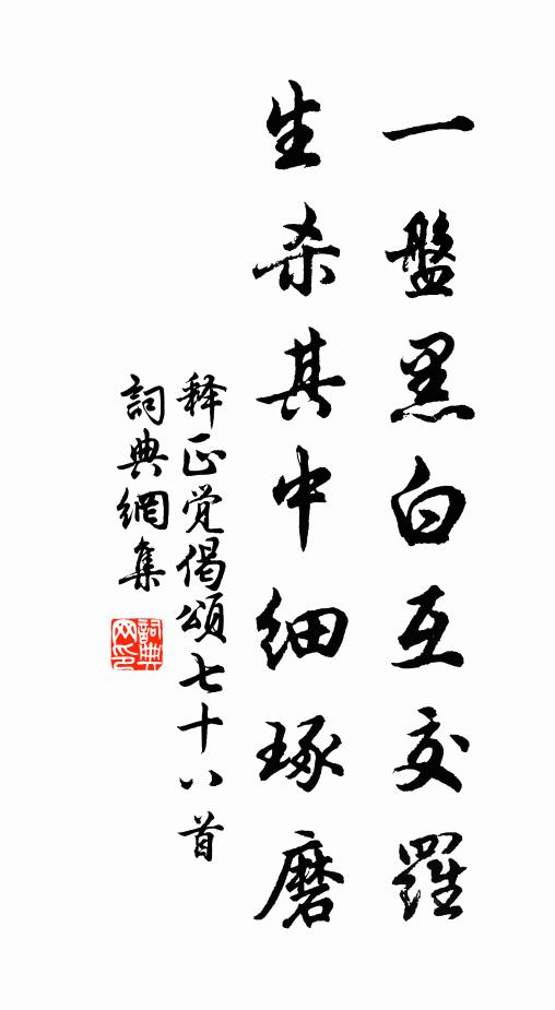 释正觉一盘黑白互交罗，生杀其中细琢磨书法作品欣赏