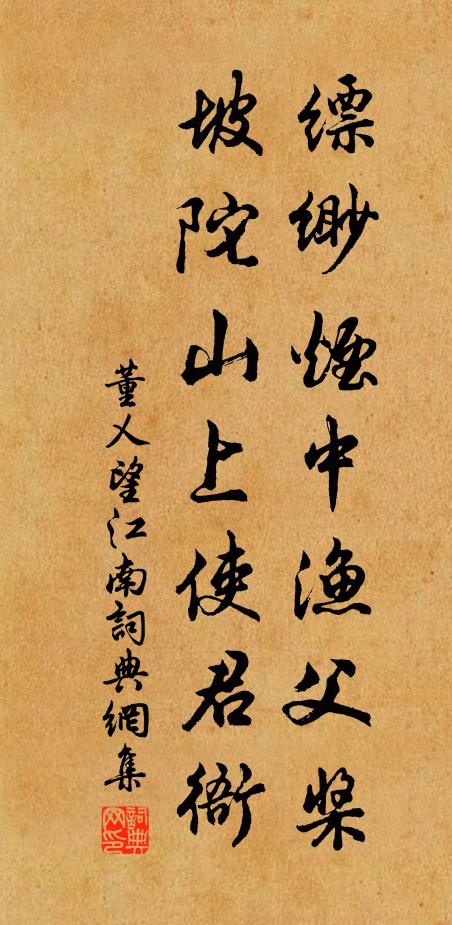 董乂缥缈烟中渔父桨，坡陀山上使君衙。书法作品欣赏