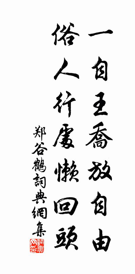 郑谷一自王乔放自由，俗人行处懒回头书法作品欣赏