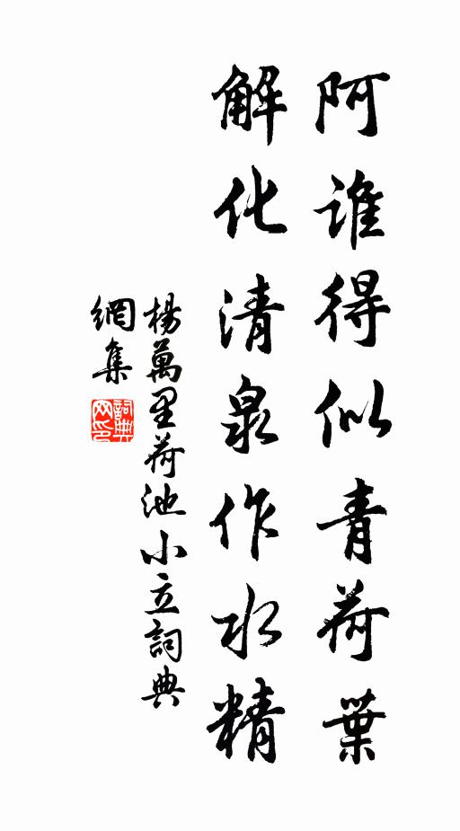 杨万里阿谁得似青荷叶，解化清泉作水精书法作品欣赏