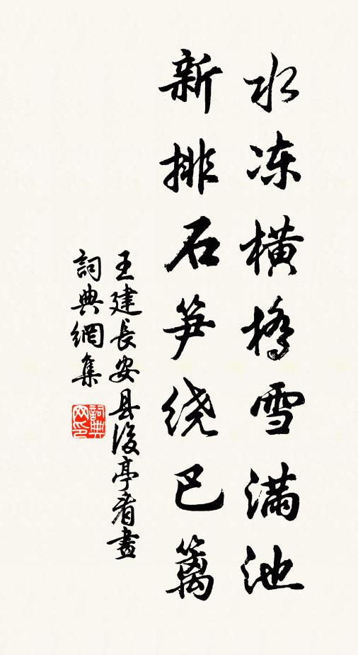 王建水冻横桥雪满池，新排石笋绕巴篱书法作品欣赏