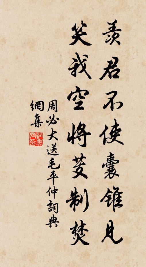周必大羡君不使囊锥见，笑我空将芰制焚书法作品欣赏