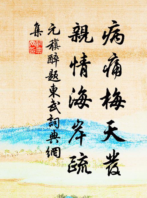 元稹病痛梅天发，亲情海岸疏书法作品欣赏