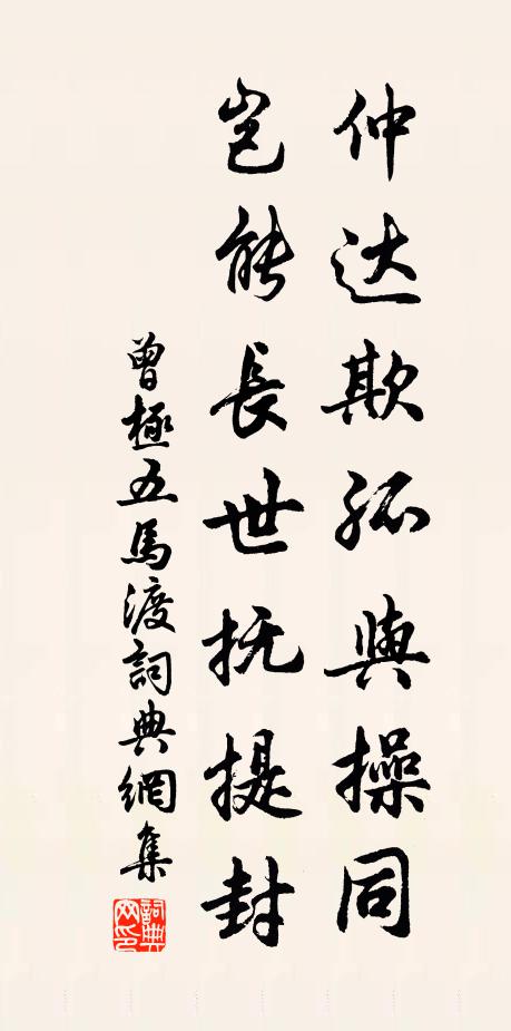 曾极仲达欺孤与操同，岂能长世抚提封书法作品欣赏