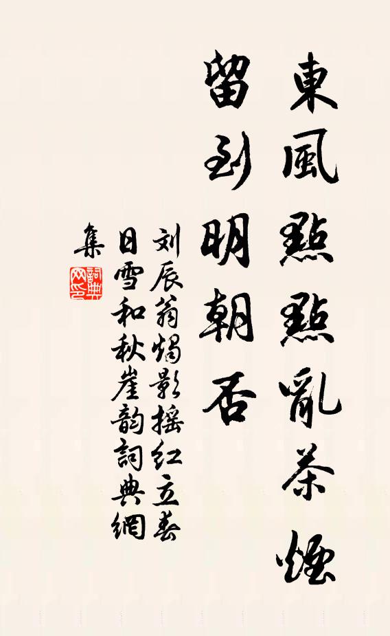 刘辰翁东风点点乱茶烟，留到明朝否书法作品欣赏