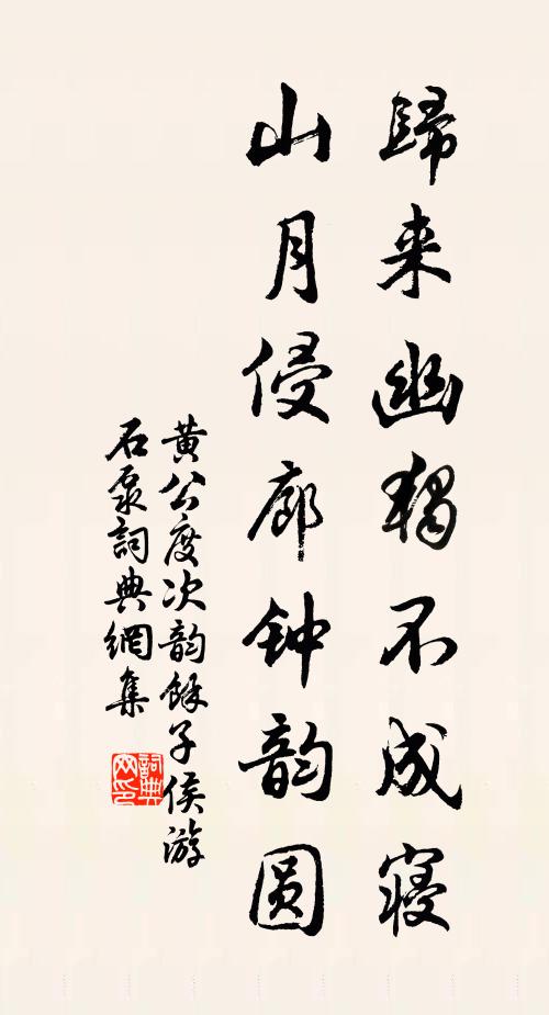 黄公度归来幽独不成寝，山月侵廊钟韵圆书法作品欣赏