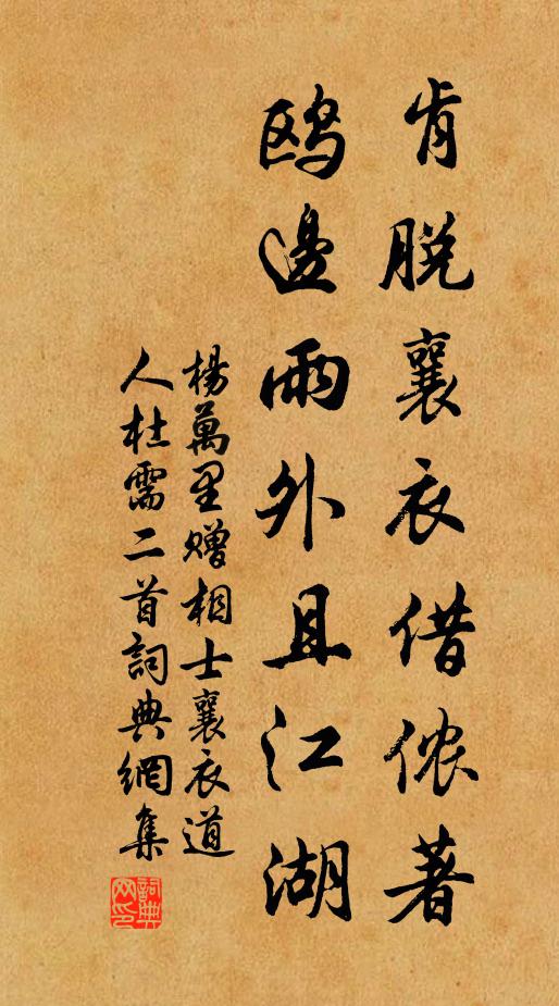 杨万里肯脱襄衣借侬著，鸥边雨外且江湖书法作品欣赏