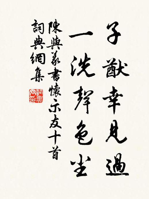陈与义子猷幸见过，一洗声色尘书法作品欣赏