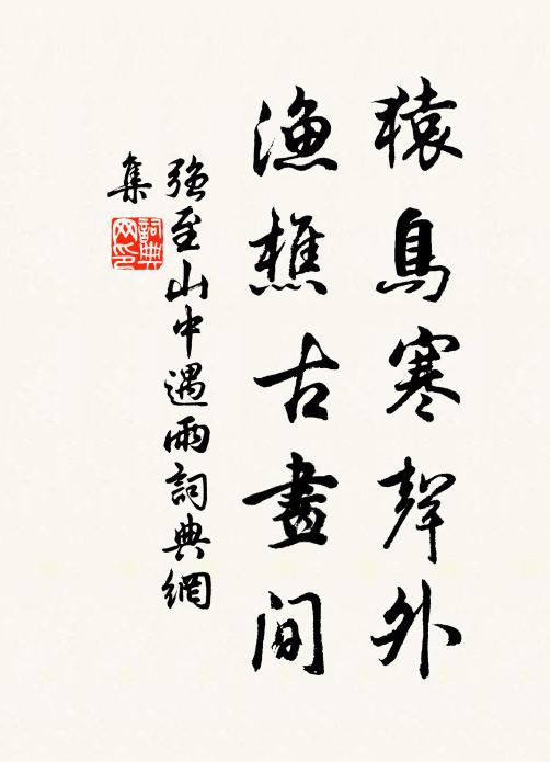强至猿鸟寒声外，渔樵古画间书法作品欣赏