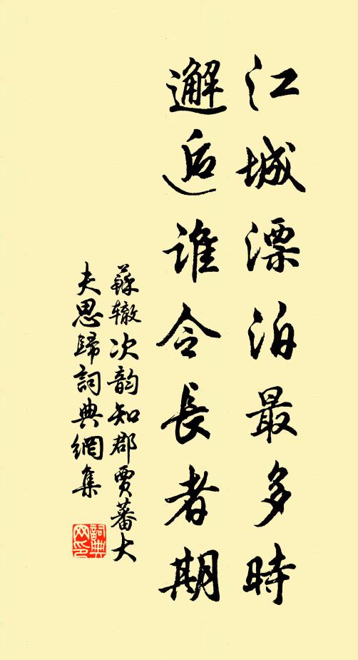 苏辙江城漂泊最多时，邂逅谁令长者期书法作品欣赏