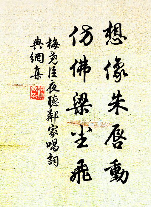 梅尧臣想像朱唇动，仿佛梁尘飞书法作品欣赏