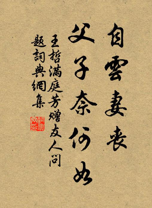 王哲自云妻丧，父子奈何如书法作品欣赏