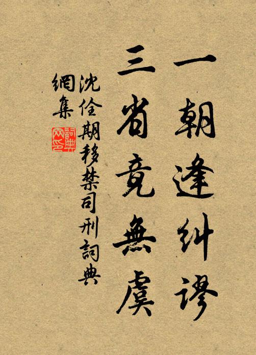 沈佺期一朝逢纠谬，三省竟无虞书法作品欣赏