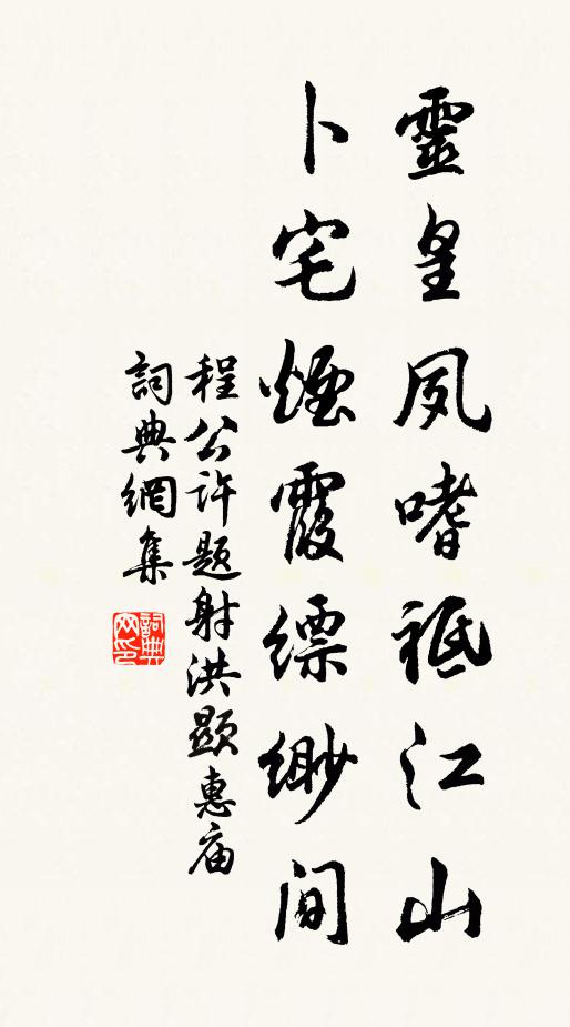 程公许灵皇夙嗜祗江山，卜宅烟霞缥缈间书法作品欣赏