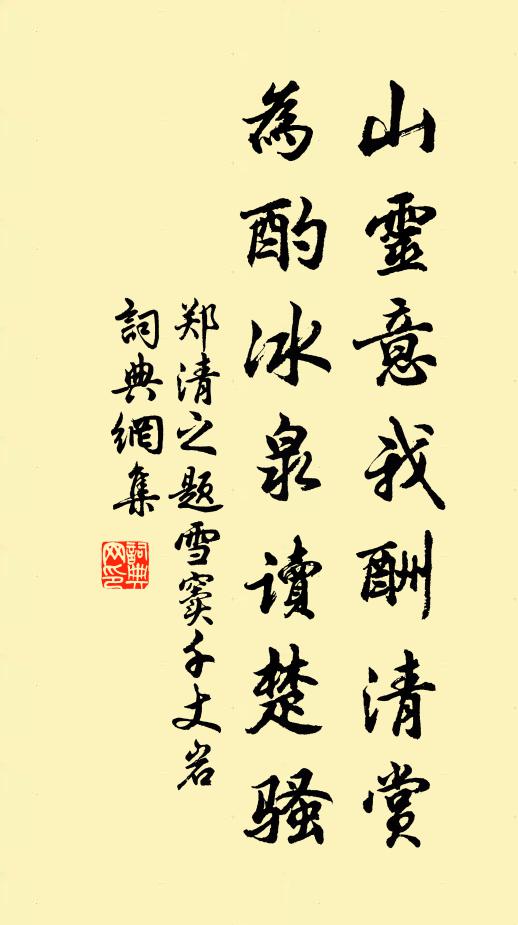 郑清之山灵意我酬清赏，为酌冰泉读楚骚书法作品欣赏