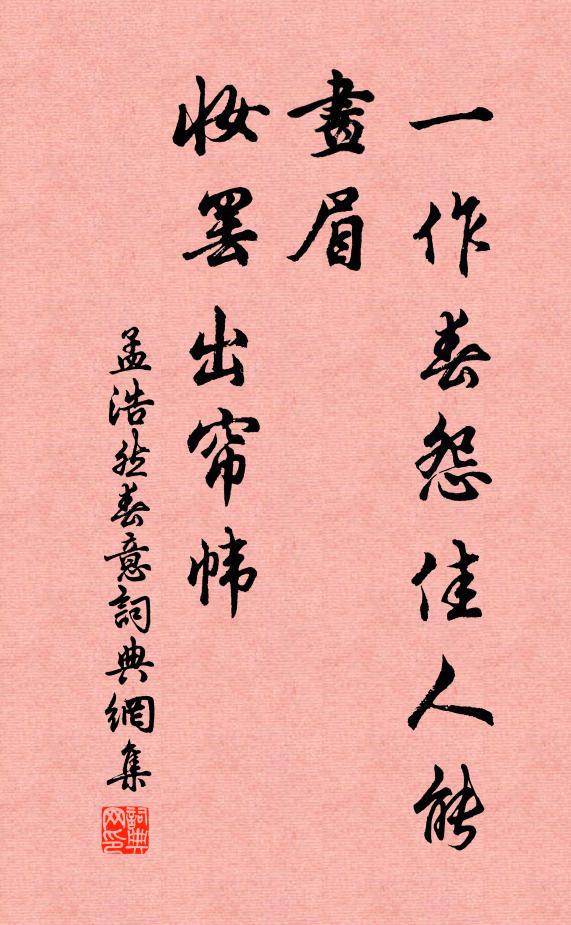 孟浩然一作春怨佳人能画眉，妆罢出帘帏书法作品欣赏