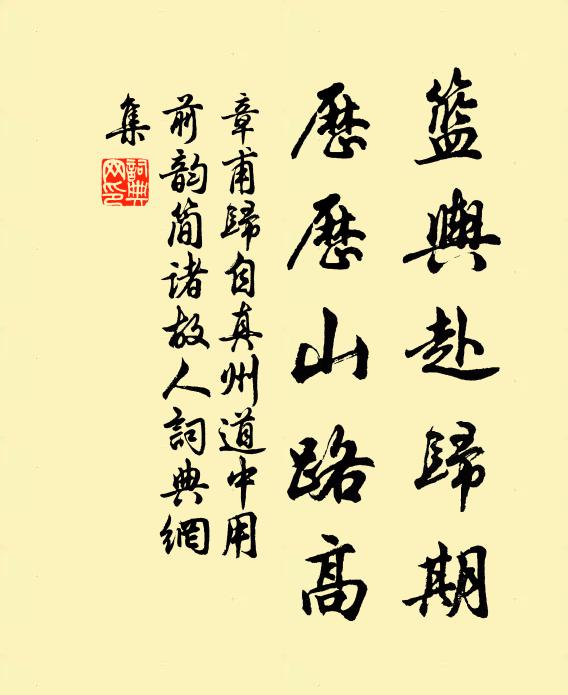 章甫篮舆赴归期，历历山路高书法作品欣赏