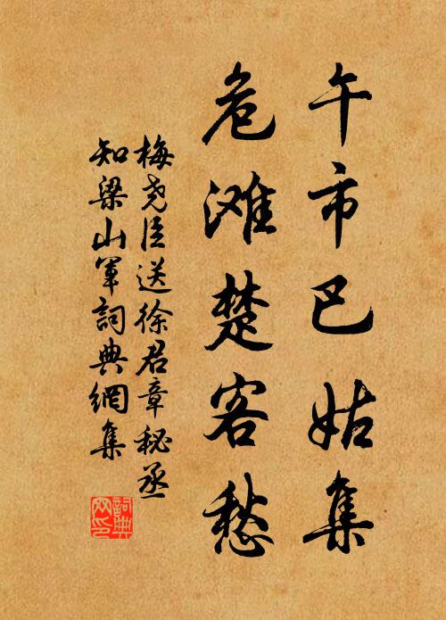 梅尧臣午市巴姑集，危滩楚客愁书法作品欣赏