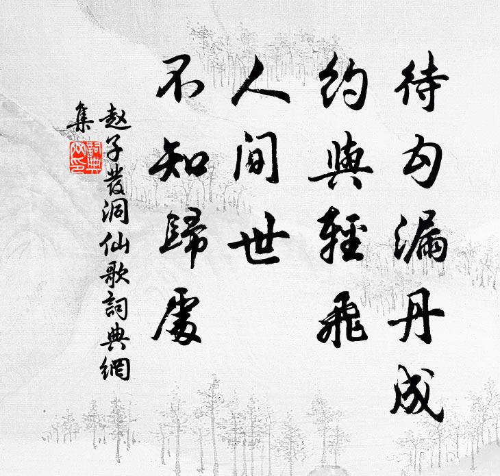 赵子发待勾漏丹成，约与轻飞，人间世、不知归处书法作品欣赏