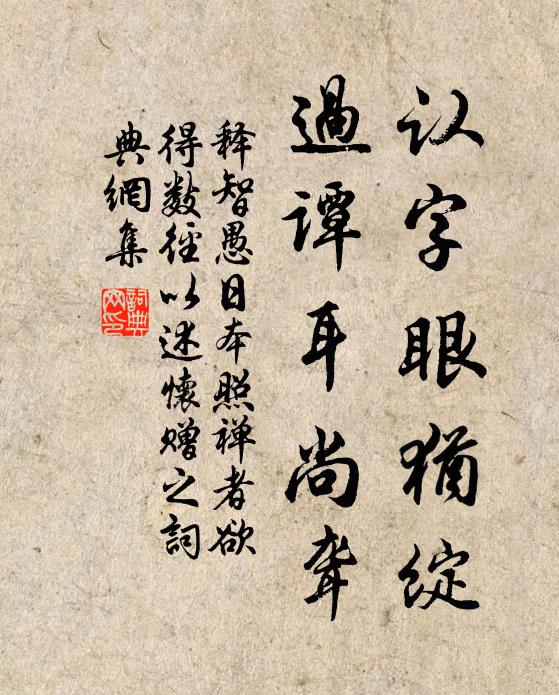 释智愚认字眼犹绽，过谭耳尚聋书法作品欣赏