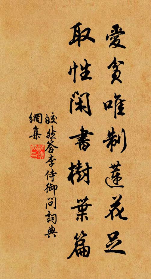 皎然爱贫唯制莲花足，取性闲书树叶篇书法作品欣赏
