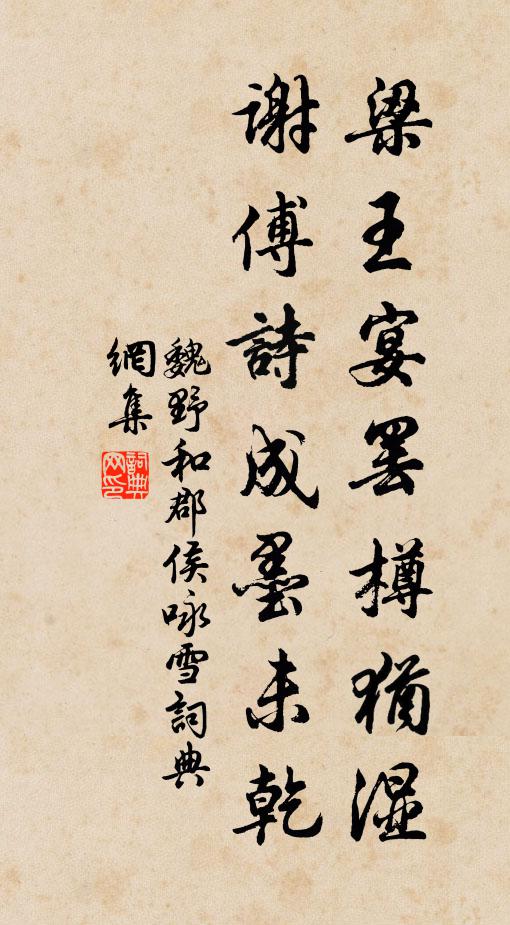 魏野梁王宴罢樽犹湿，谢傅诗成墨未乾书法作品欣赏