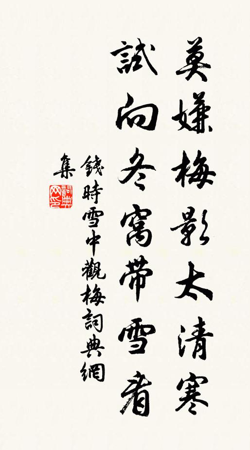 钱时莫嫌梅影太清寒，试向冬窝带雪看书法作品欣赏
