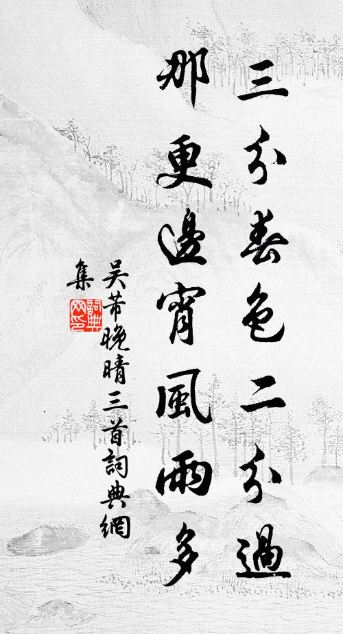 吴芾三分春色二分过，那更边宵风雨多书法作品欣赏