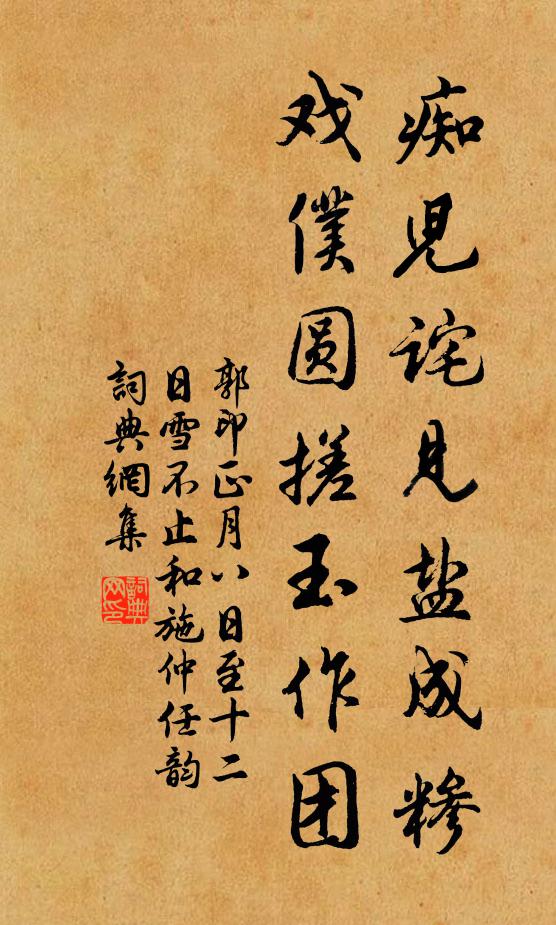 郭印痴儿诧见盐成糁，戏仆圆搓玉作团书法作品欣赏