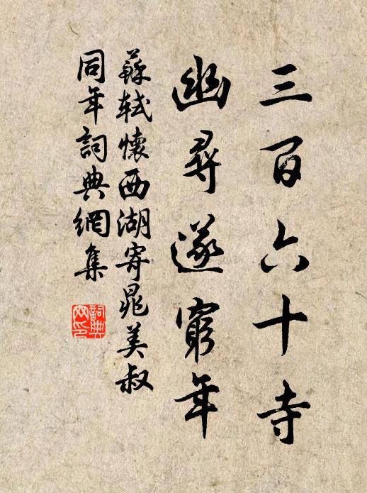 苏轼三百六十寺，幽寻遂穷年书法作品欣赏