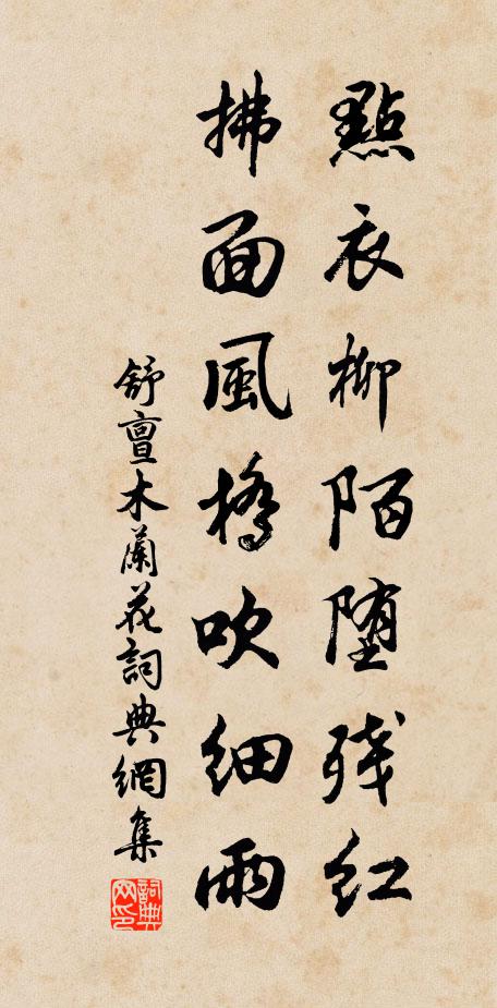 舒亶点衣柳陌堕残红，拂面风桥吹细雨书法作品欣赏