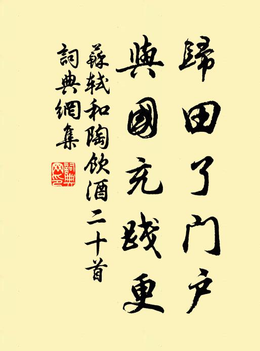 苏轼归田了门户，与国充践更书法作品欣赏