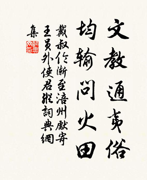 戴叔伦文教通夷俗，均输问火田书法作品欣赏