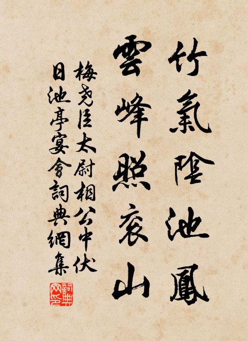 梅尧臣竹气阴池凤，云峰照衮山书法作品欣赏